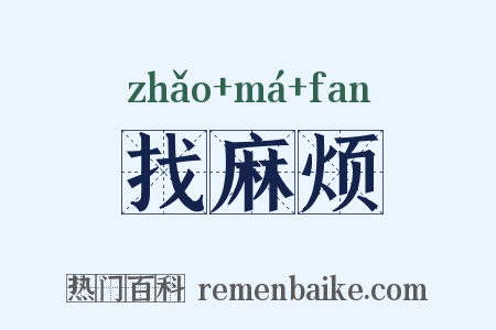 找麻烦是什么意思的图片